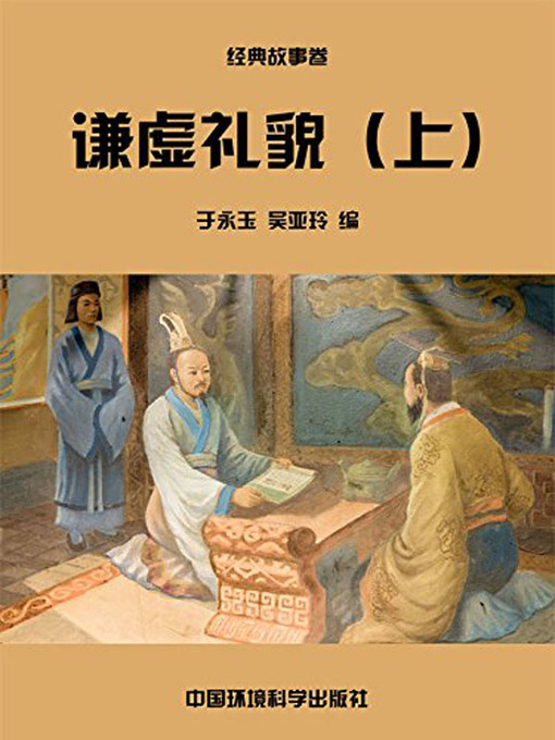 Cover image for 中华民族传统美德故事文库二、经典故事卷——谦虚礼貌上 (Story Library II on Traditional Virtues of the Chinese Nation, Volume of Classical Stories-Modesty and Politeness I)